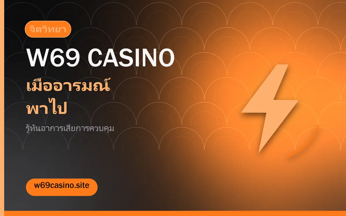 เมื่ออารมณ์พาไป รู้ทันอาการเสียการควบคุมก่อนสาย