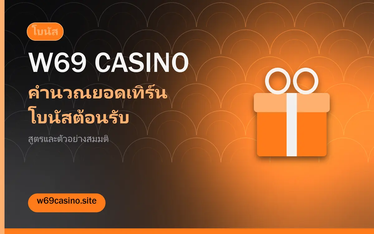 คำนวณยอดเทิร์นของโบนัสต้อนรับ ก่อนตัดสินใจรับ