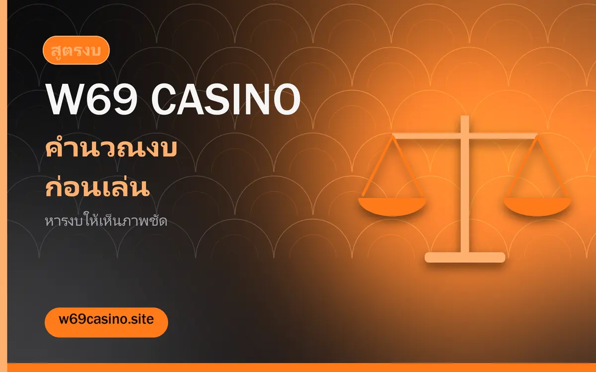 ภาพตารางสูตรคำนวณงบก่อนเล่นสำหรับผู้อ่าน w69 casino