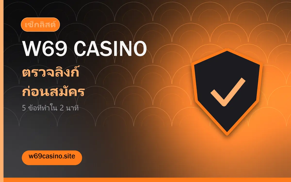 ภาพเช็กลิสต์ตรวจลิงก์ก่อนสมัคร w69 casino