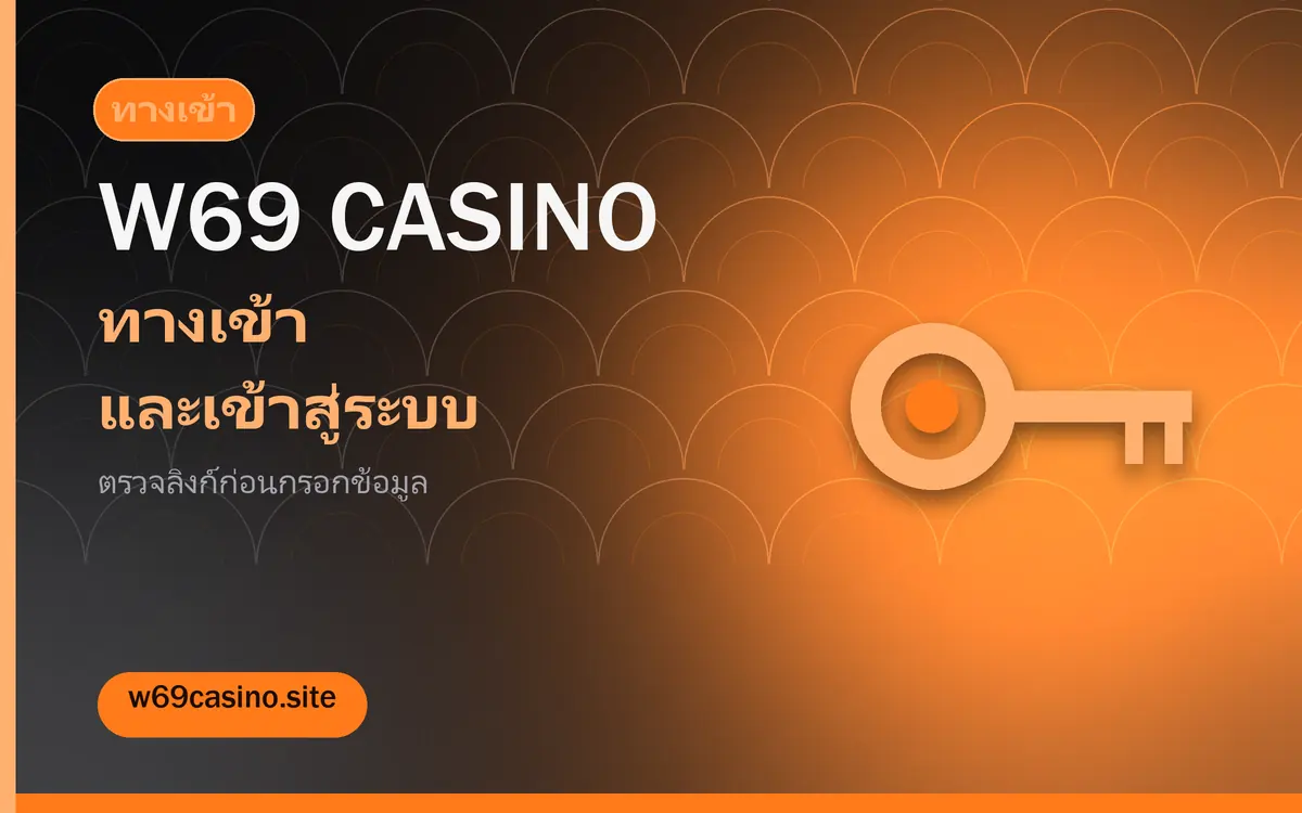 w69 casino ทางเข้าและเข้าสู่ระบบ ทำให้ถูกตั้งแต่ครั้งแรก w69 casino