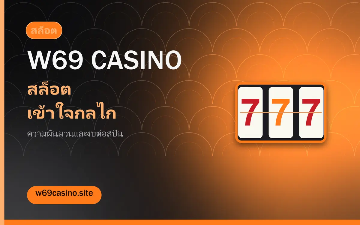 w69 casino สล็อต เข้าใจกลไกก่อนกดหมุน w69 casino