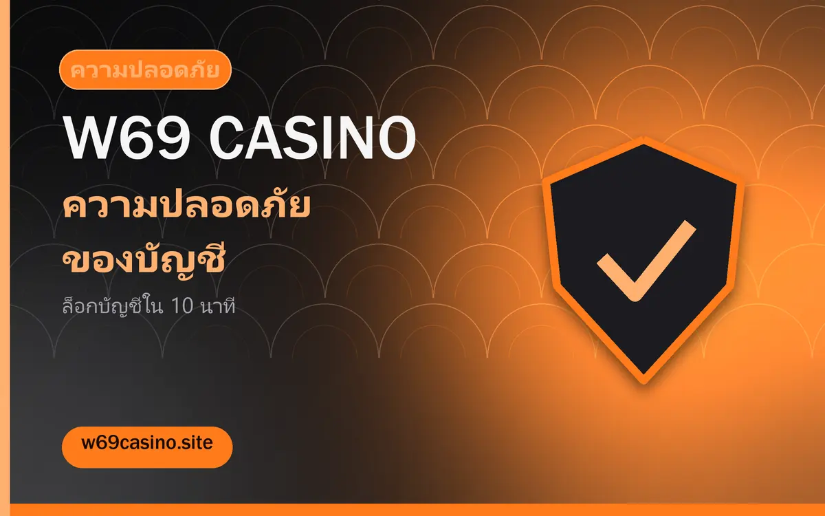 w69 casino ความปลอดภัยของบัญชี ทำเองได้ใน 10 นาที w69 casino